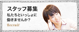 スタッフ募集 私たちといっしょに働きませんか？
