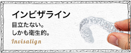 インビザライン 目立たない。しかも衛生的。