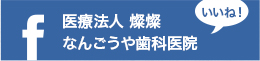 医療法人 燦燦 なんごうや歯科医院 いいね！