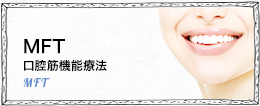 MFT（口腔筋機能療法）