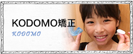 KODOMO矯正