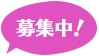 スタッフ募集中！