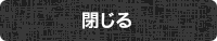 閉じる