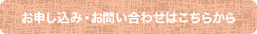 お申し込み・お問い合わせはこちらから