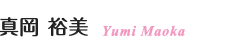 真岡 裕美