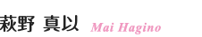 萩野 真以