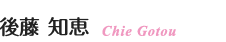 後藤 知恵