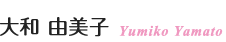 大和 由美子