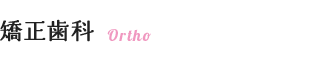 矯正歯科