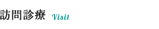 訪問診療
