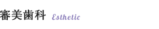 審美歯科