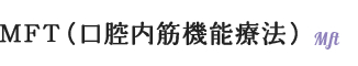 MFT(口腔内筋機能療法)