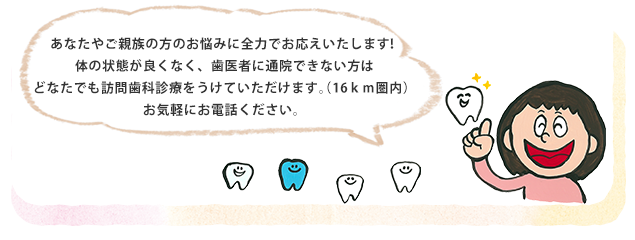 訪問診療│東大阪八戸ノ里の歯科 なんごうや歯科医院