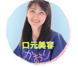口元美容かおり先生