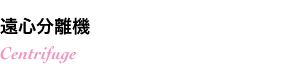 遠心分離機